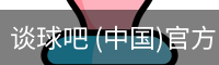谈球